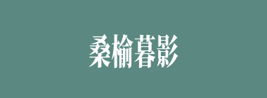 桑榆暮影什么意思？桑榆暮影怎么读？