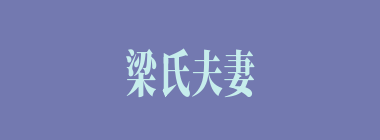 梁氏夫妻什么意思？梁氏夫妻怎么读？