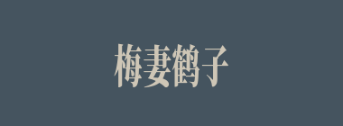 梅妻鹤子什么意思？梅妻鹤子怎么读？