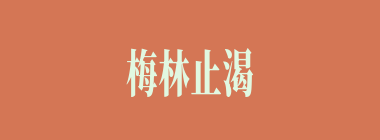 梅林止渴什么意思？梅林止渴怎么读？