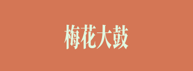 梅花大鼓什么意思？梅花大鼓怎么读？