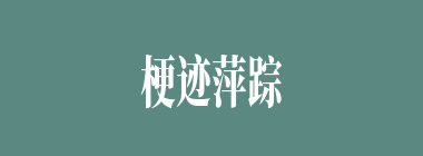 梗迹萍踪什么意思？梗迹萍踪怎么读？