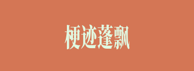 梗迹蓬飘什么意思？梗迹蓬飘怎么读？