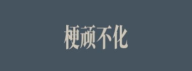 梗顽不化什么意思？梗顽不化怎么读？