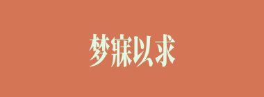 梦寐以求什么意思？梦寐以求怎么读？
