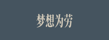 梦想为劳什么意思？梦想为劳怎么读？