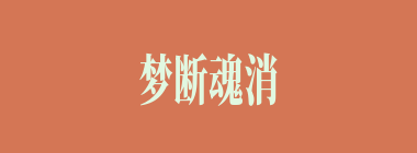 梦断魂消什么意思？梦断魂消怎么读？