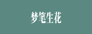 梦笔生花什么意思？梦笔生花怎么读？