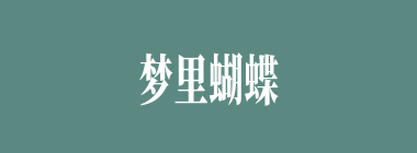 梦里蝴蝶什么意思？梦里蝴蝶怎么读？