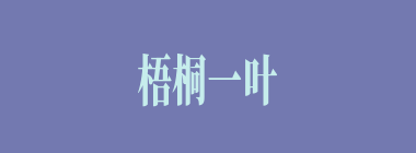 梧桐一叶落什么意思？梧桐一叶落怎么读？