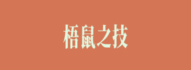 梧鼠之技什么意思？梧鼠之技怎么读？