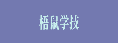 梧鼠学技什么意思？梧鼠学技怎么读？