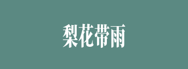 梨花带雨什么意思？梨花带雨怎么读？