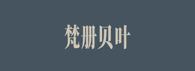 梵册贝叶什么意思？梵册贝叶怎么读？