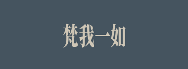 梵我一如什么意思？梵我一如怎么读？