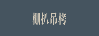 棚扒吊栲什么意思？棚扒吊栲怎么读？