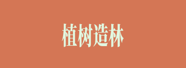 植树造林什么意思？植树造林怎么读？