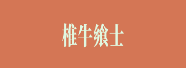 椎牛飨士什么意思？椎牛飨士怎么读？