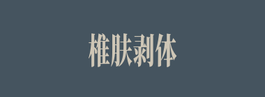 椎肤剥体什么意思？椎肤剥体怎么读？