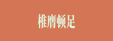 椎膺顿足什么意思？椎膺顿足怎么读？