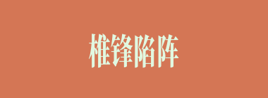 椎锋陷阵什么意思？椎锋陷阵怎么读？