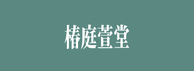 椿庭萱堂什么意思？椿庭萱堂怎么读？