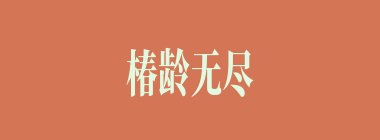 椿龄无尽什么意思？椿龄无尽怎么读？