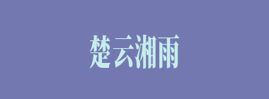 楚云湘雨什么意思？楚云湘雨怎么读？