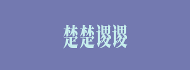 楚楚谡谡什么意思？楚楚谡谡怎么读？