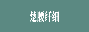 楚腰纤细什么意思？楚腰纤细怎么读？