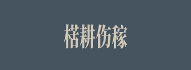 楛耕伤稼什么意思？楛耕伤稼怎么读？
