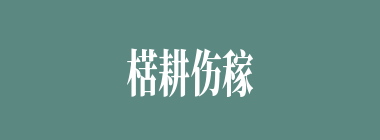 楛耕伤稼，楛耘失岁什么意思？楛耕伤稼，楛耘失岁怎么读？
