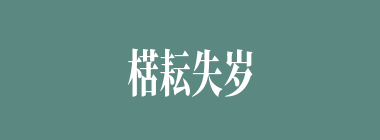 楛耘失岁什么意思？楛耘失岁怎么读？
