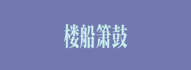 楼船箫鼓什么意思？楼船箫鼓怎么读？