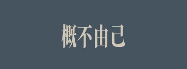 概不由己什么意思？概不由己怎么读？