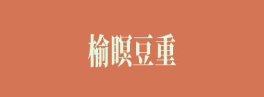 榆瞑豆重什么意思？榆瞑豆重怎么读？