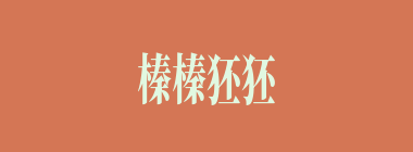 榛榛狉狉什么意思？榛榛狉狉怎么读？