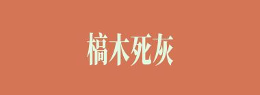 槁木死灰什么意思？槁木死灰怎么读？