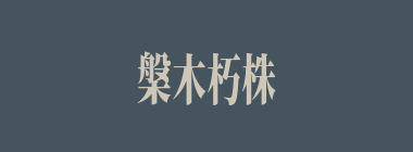槃木朽株什么意思？槃木朽株怎么读？