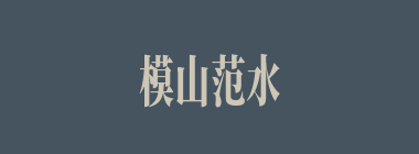 模山范水什么意思？模山范水怎么读？