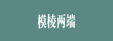 模棱两端什么意思？模棱两端怎么读？