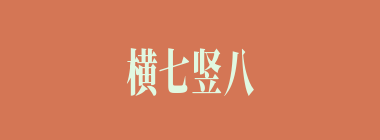 横七竖八什么意思？横七竖八怎么读？