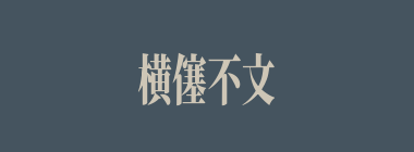 横僿不文什么意思？横僿不文怎么读？