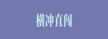 横冲直闯什么意思？横冲直闯怎么读？