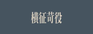横征苛役什么意思？横征苛役怎么读？