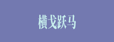 横戈跃马什么意思？横戈跃马怎么读？