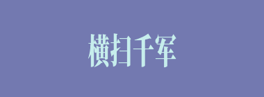 横扫千军什么意思？横扫千军怎么读？