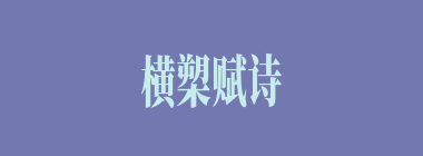 横槊赋诗什么意思？横槊赋诗怎么读？