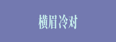 横眉冷对千夫指什么意思？横眉冷对千夫指怎么读？