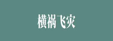 横祸飞灾什么意思？横祸飞灾怎么读？